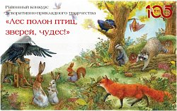 Результаты конкурса «Лес полон птиц, зверей, чудес!»