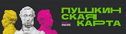 В музей по Пушкинской карте