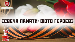 «Свеча памяти: Фото героев»