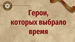 Герои, которых выбрало время