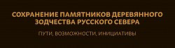 "Сохранение памятников деревянного зодчества Русского Севера. Пути, возможности, инициативы"