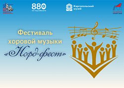 Фестиваль "Норд Фест". Любительский хор "Северная хоровая лига"