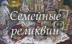 Виртуальная выставка «Семейные реликвии»