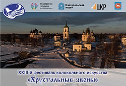 Приглашаем к участию в фестивале "Хрустальные звоны"