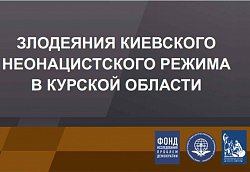 "Злодеяния киевского неонацистского режима в Курской области".